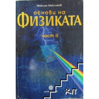 Основи на физиката част II, Максимов 2010г. Основи на физиката част II, Максимов 2010г.
