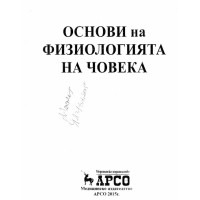 Основи на физиологията на човека 2015г.