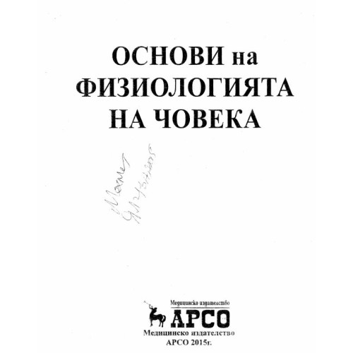 Основи на физиологията на човека 2015г.