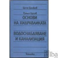 Основи на хидравликата водоснабдяване и канализация Цанков 1991