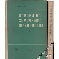 Основи на химичната технология 2 Димитров