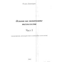 Основи на химичните технологии -Част 1 Димитров 2003
