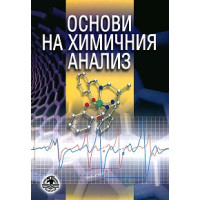 Основи на химичния анализ Борисова 2009 Основи на химичния анализ Борисова 2009