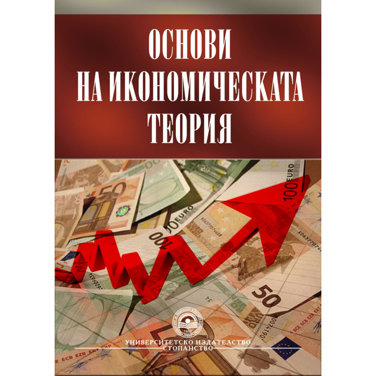 Основи на икономическата теория УНСС 2008