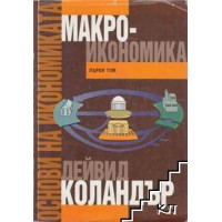 Основи на икономиката, том 1, Макроикономика, Коландър