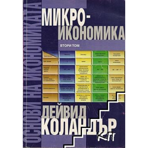 Основи на икономиката том 2 микроикономика Коландър Основи на икономиката том 2 микроикономика Коландър