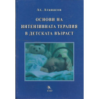 Основи на интензивната терапия в детската възраст, Атанасов, 2001