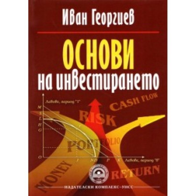 Основи на инвестирането Георгиев 2013г