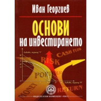 Основи на инвестирането(второ преработено и допълнено издание) - Иван Георгиев 2013г.. Основи на инвестирането(второ преработено и допълнено издание) - Иван Георгиев 2013г..