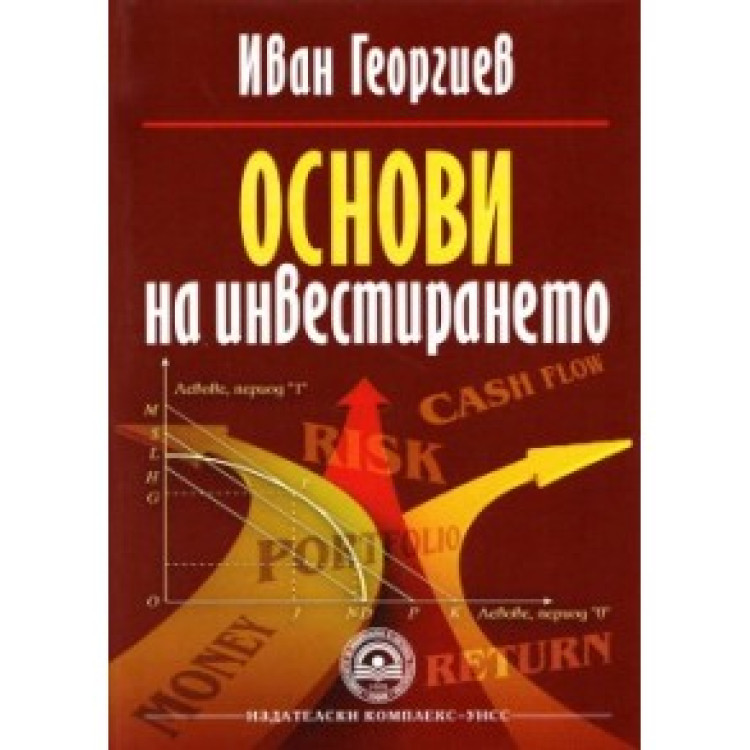 Основи на инвестирането(второ преработено и допълнено издание) -  Иван Георгиев  2013г..