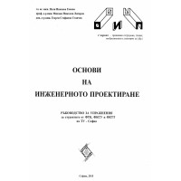 Основи на инженерното проектиране 2015