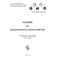 Основи на инженерното проектиране Ръководство за упражнения за студентите от ФТК и ФЕТТ на ТУ 2016  Ганева