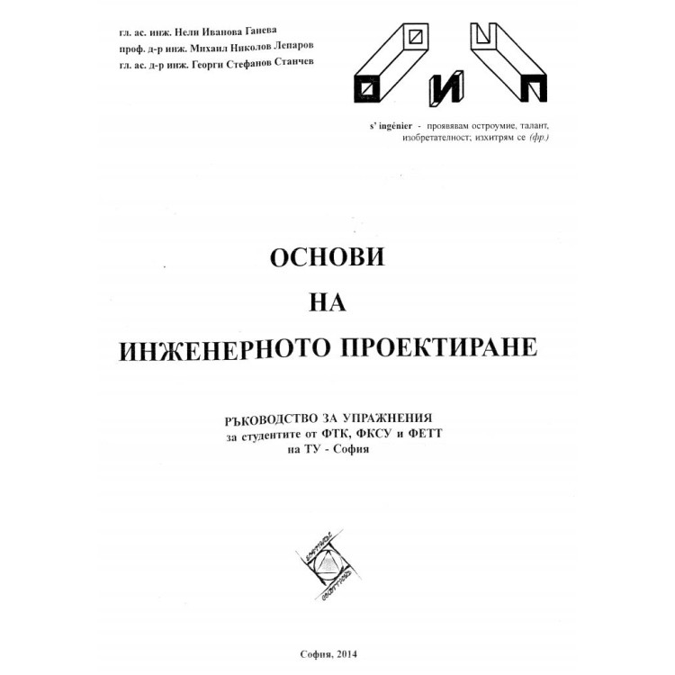 Основи на инжинерното проектиране - Ганева,Лепаров,Станчев 2014