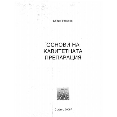 Основи на кавитетната препарация Борис Инджов 2006