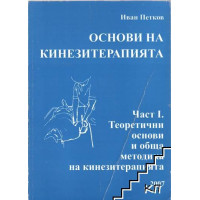 Основи на кинезитерапията 1 част теоритични основи и обща методика на кинезитерапията 2007 Петков Основи на кинезитерапията 1 част теоритични основи и обща методика на кинезитерапията 2007 Петков