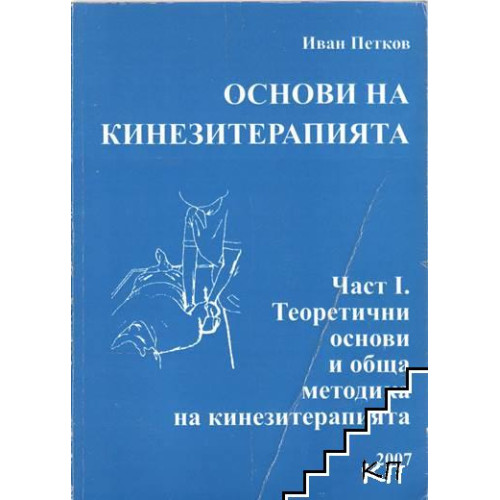 Основи на кинезитерапията 1 част теоритични основи и обща методика на кинезитерапията 2007 Петков Основи на кинезитерапията 1 част теоритични основи и обща методика на кинезитерапията 2007 Петков