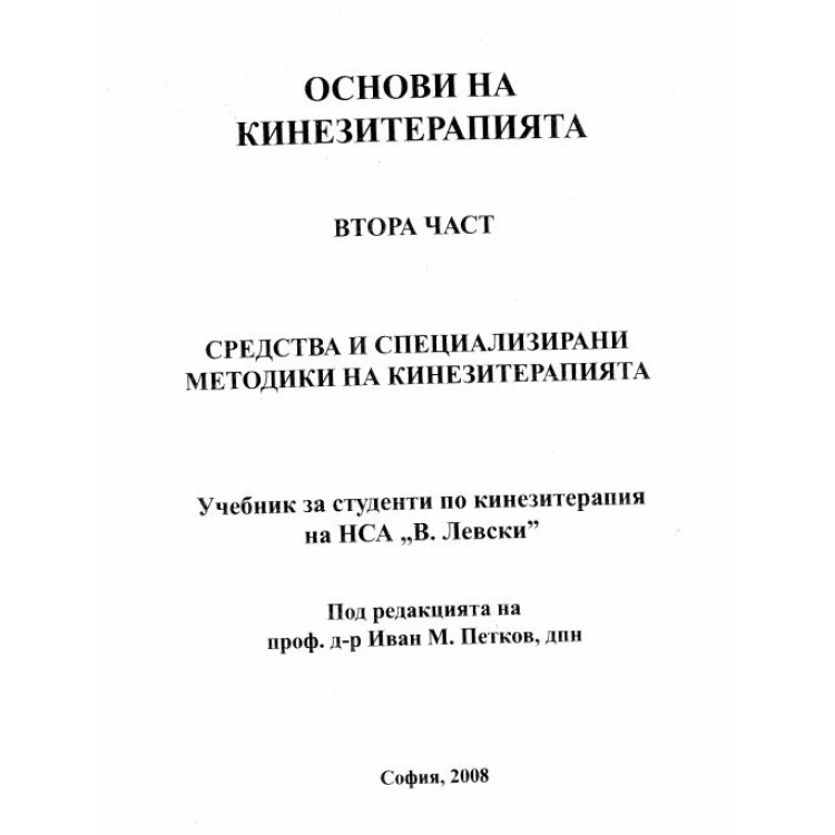 Основи на кинезитерапията втора част 2008 Средства и специализирани методики на кинезитерапията, Петков