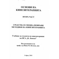Основи на кинезитерапията втора част 2010