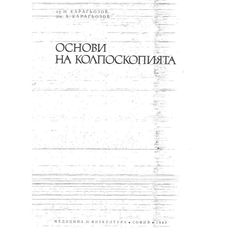 Основи на колпоскопията 1983