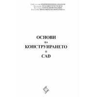 Основи на конструирането и CAD