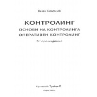 Основи на контролинга, оперативен контролинг 