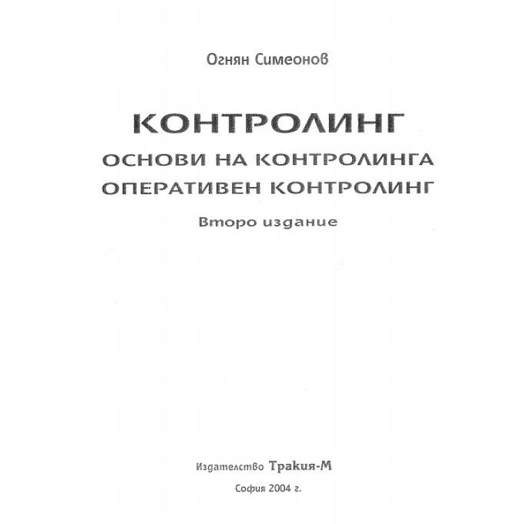 Основи на контролинга, оперативен контролинг