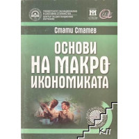 Основи на макроикономиката дистанционно обучение 2007 Статев