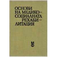 Основи на медико-социалната рехабилитация 1982 Костадинов