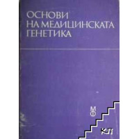 Основи на медицинската генетика, Цонева 1989 Основи на медицинската генетика, Цонева 1989