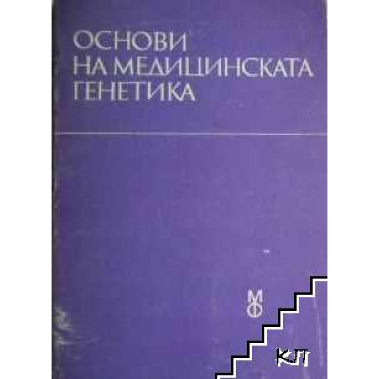 Основи на медицинската генетика, Цонева 1989
