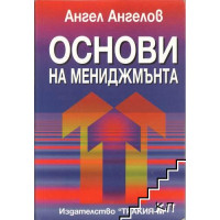 Основи на мениджмънта, Ангел Ангелов 1998 Основи на мениджмънта, Ангел Ангелов 1998
