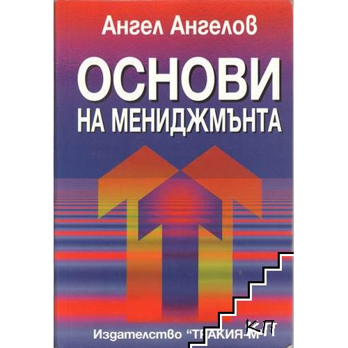 Основи на мениджмънта, Ангел Ангелов 1998 Основи на мениджмънта, Ангел Ангелов 1998