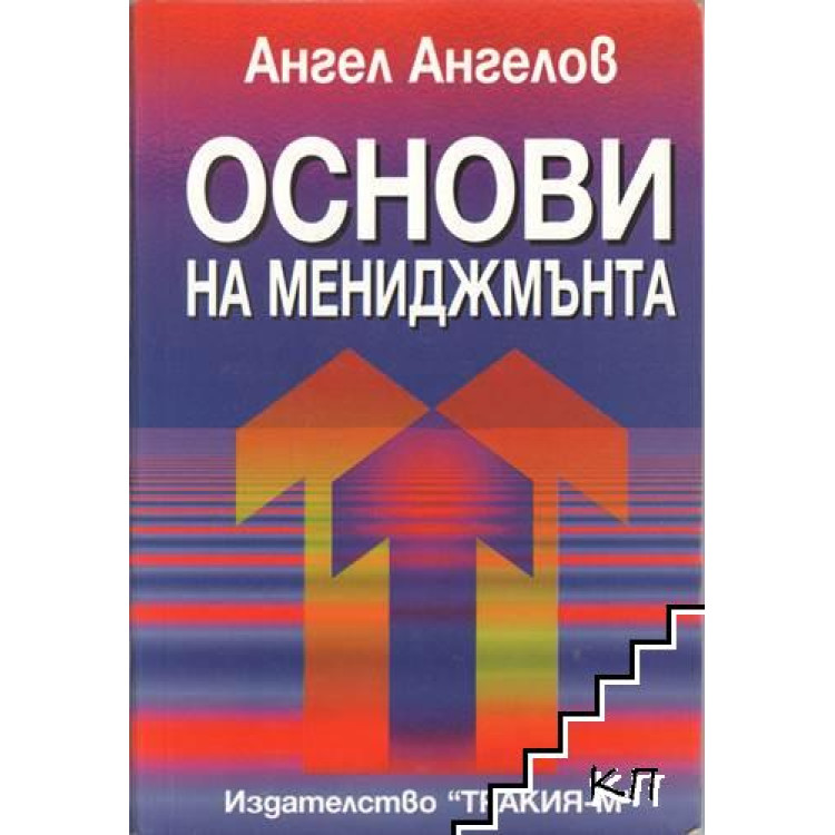 Основи на мениджмънта, Ангел Ангелов 1998
