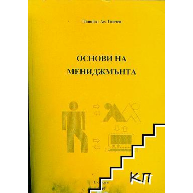 Основи на мениджмънта - Ганчев 2008
