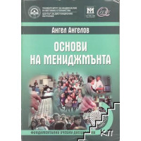 Основи на мениджмънта дистанционно обучение Ангелов 2006