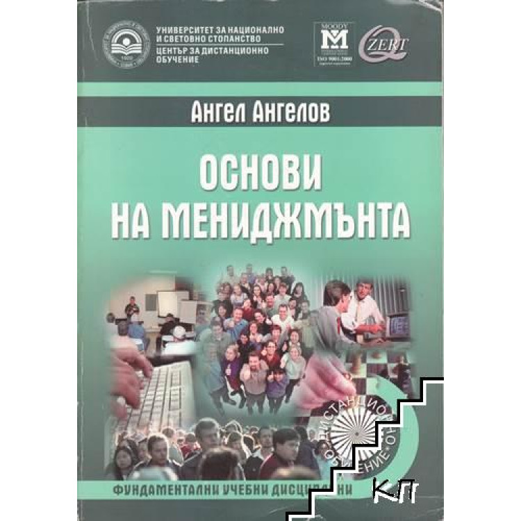 Основи на мениджмънта дистанционно обучение Ангелов 2006
