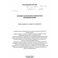 Основи на мускулно-скелетната рехабилитация Костов помагало 2014