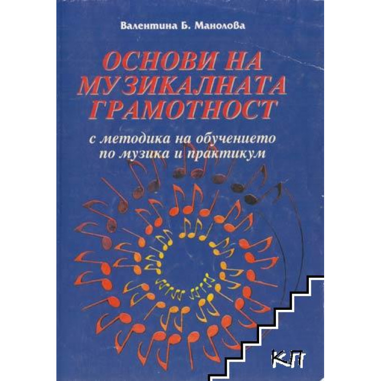 Основи на музикалната грамотност, Манолова
