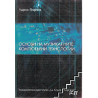 Основи на музикалните компютърни технологии, Георгиев, 2004 Основи на музикалните компютърни технологии, Георгиев, 2004