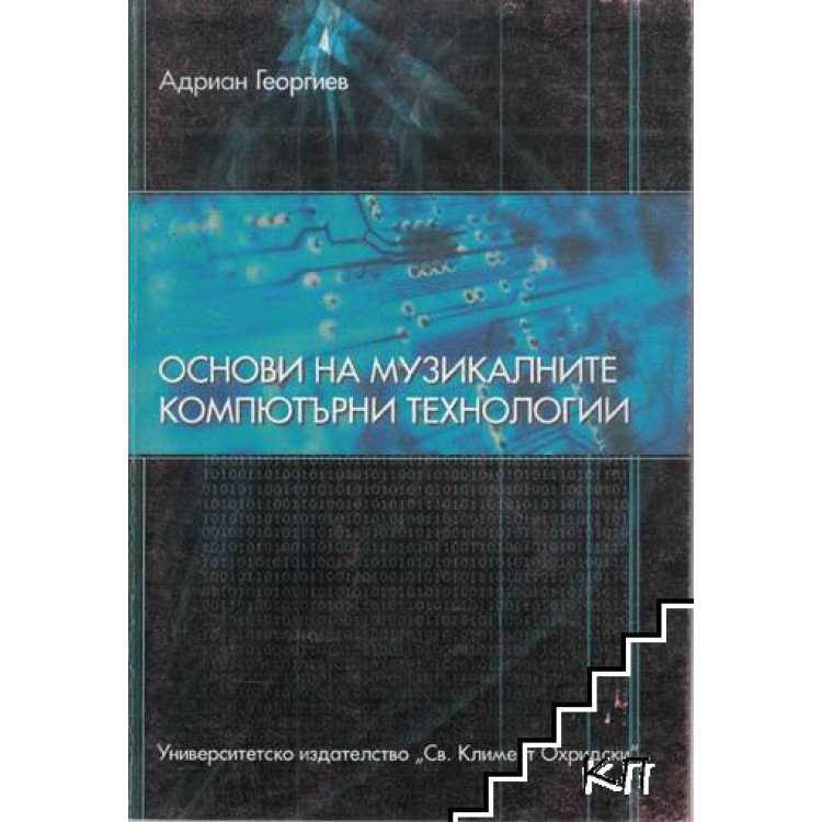 Основи на музикалните компютърни технологии, Георгиев, 2004