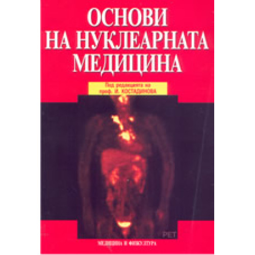 Основи на нуклеарната медицина Костадинова 2006 Основи на нуклеарната медицина Костадинова 2006