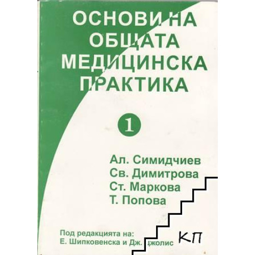 Основи на общата медицинска практика Основи на общата медицинска практика