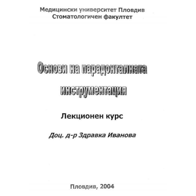 Основи на парадонталната инструентация Лекционен курс Здравка Иванова 2004