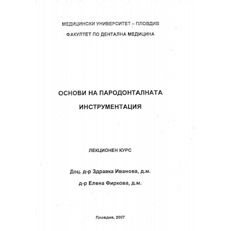 Основи на пародонталната инструментация лекционен курс Иванова 2007