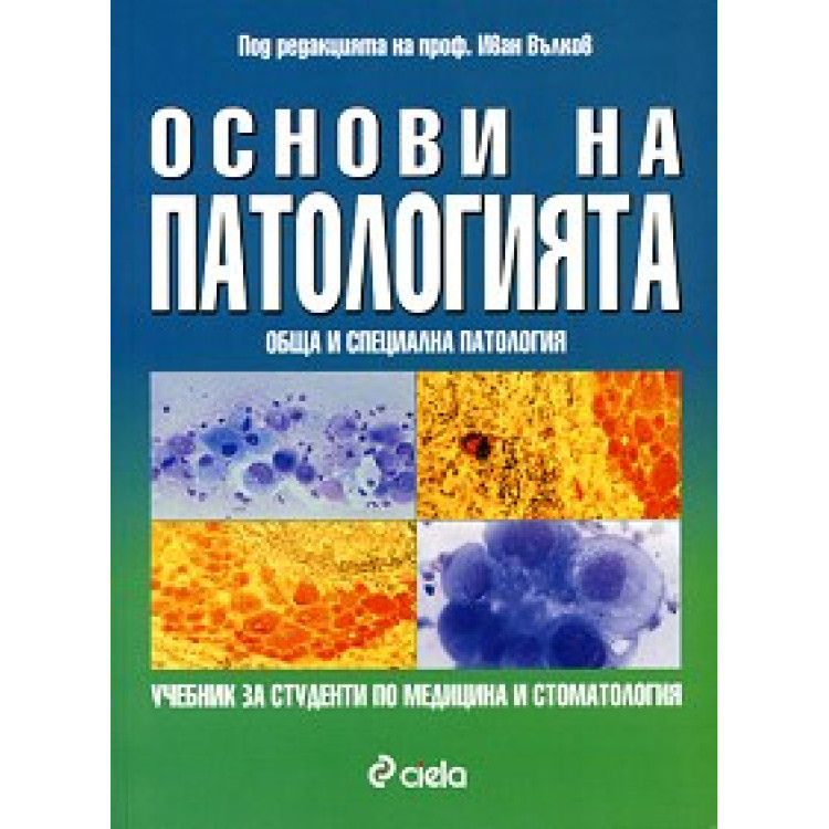 Основи на патологията, Вълков 2003
