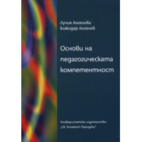 Основи на педагогическата компетентност Ангелова Основи на педагогическата компетентност Ангелова