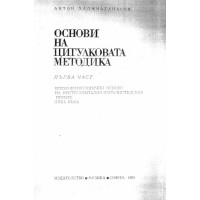 Основи на пигулковата методика първа част Хаджиатанасов