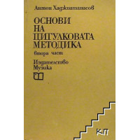 Основи на пигулковата методика втора част Хаджиатанасов Основи на пигулковата методика втора част Хаджиатанасов