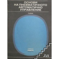 Основи на пневматичното автоматично управление Основи на пневматичното автоматично управление