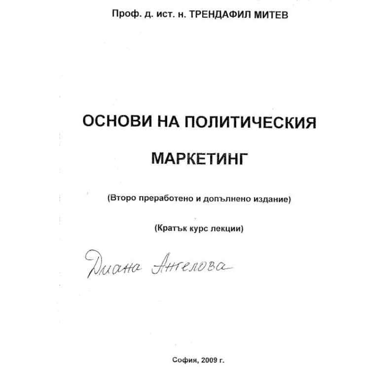 Основи на политическия маркетинг Т.Митев 2009